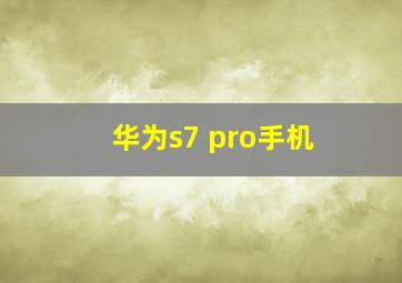 华为s7 pro手机